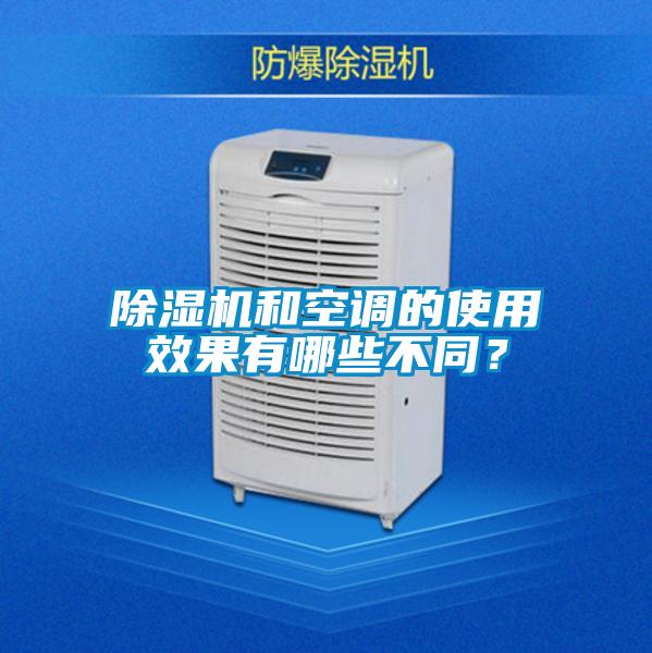 除濕機和空調的使用效果有哪些不同？