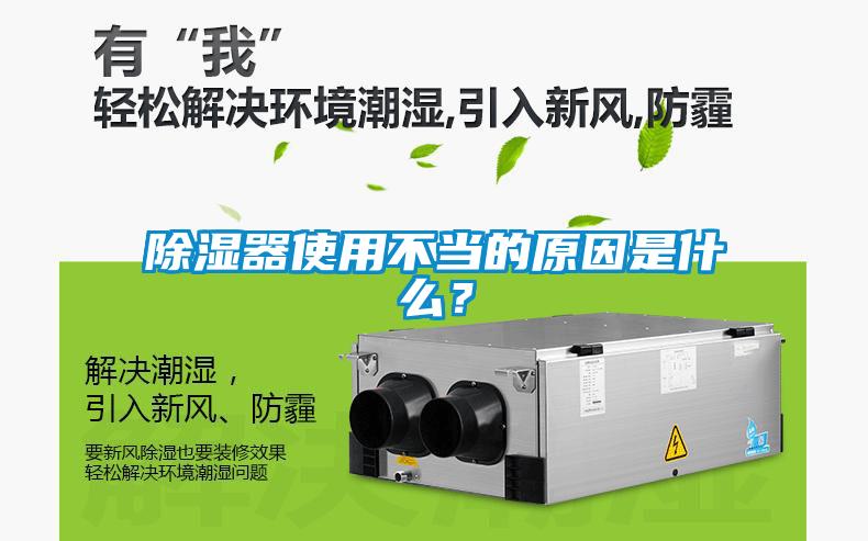 除濕器使用不當的原因是什么？