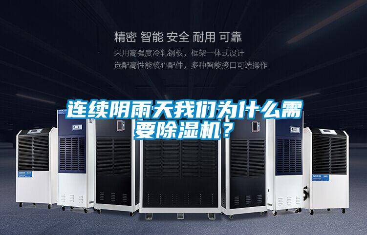 連續陰雨天我們為什么需要除濕機？