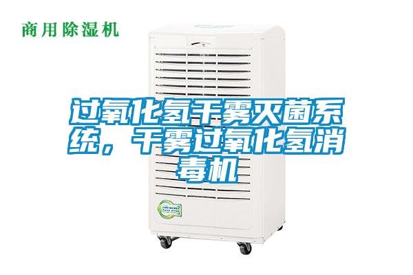 過氧化氫干霧滅菌系統，干霧過氧化氫消毒機
