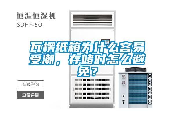 瓦楞紙箱為什么容易受潮，存儲時怎么避免？