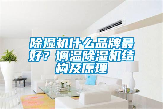 除濕機什么品牌最好？調溫除濕機結構及原理