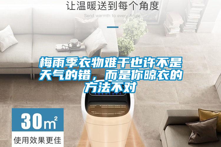 梅雨季衣物難干也許不是天氣的錯，而是你晾衣的方法不對