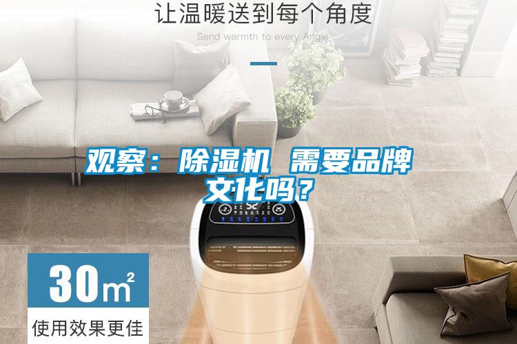 觀察：除濕機 需要品牌 文化嗎？