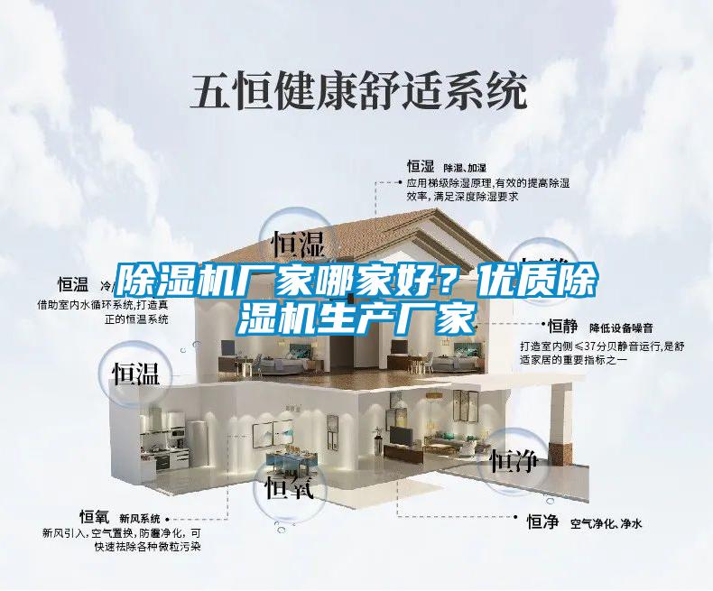 除濕機廠家哪家好？優質除濕機生產廠家