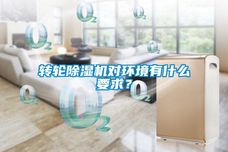 轉輪除濕機對環境有什么要求？