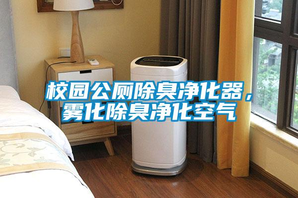 校園公廁除臭凈化器，霧化除臭凈化空氣