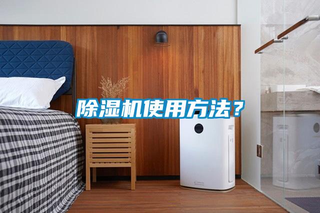 除濕機使用方法？
