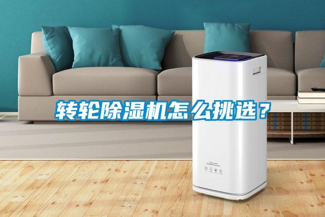 轉輪除濕機怎么挑選？