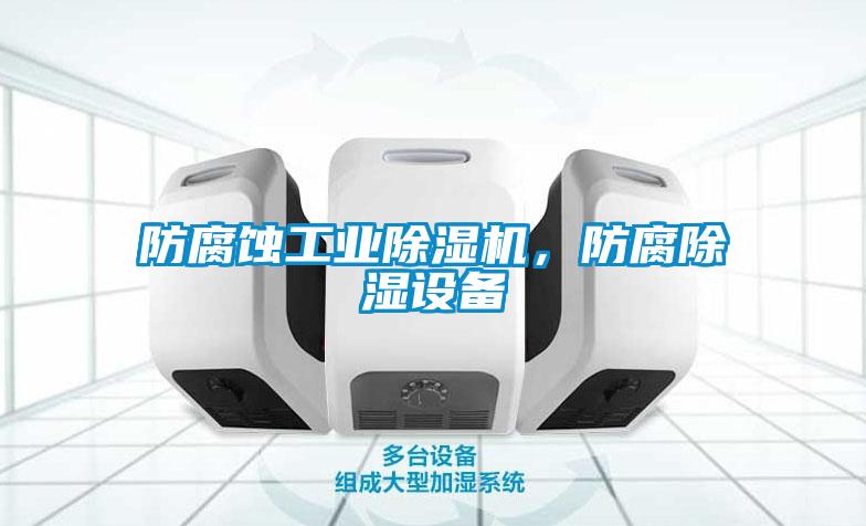防腐蝕工業除濕機，防腐除濕設備