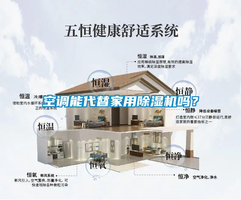 空調能代替家用除濕機嗎？