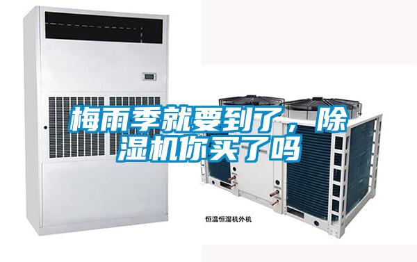 梅雨季就要到了，除濕機你買了嗎