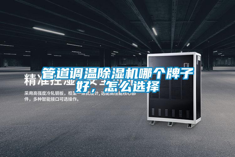 管道調溫除濕機哪個牌子好，怎么選擇