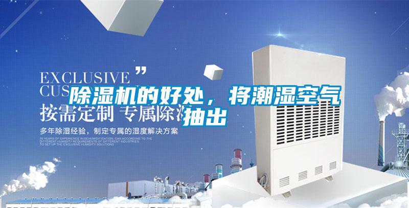 除濕機的好處，將潮濕空氣抽出