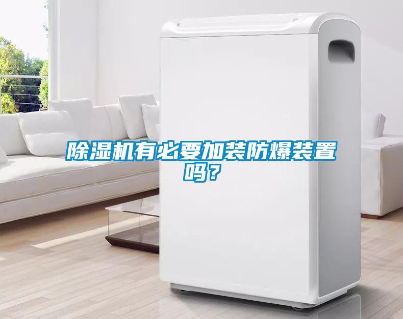 除濕機有必要加裝防爆裝置嗎？