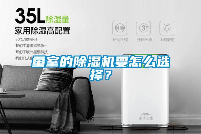 蠶室的除濕機要怎么選擇？