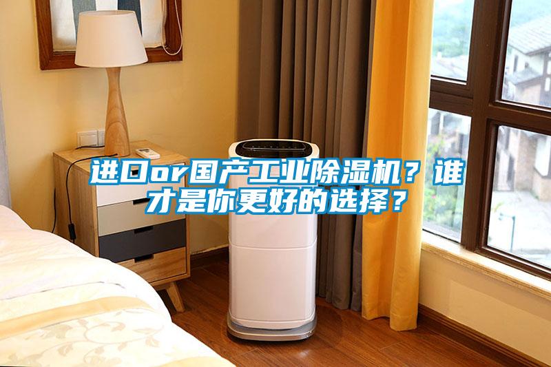 進口or國產工業除濕機？誰才是你更好的選擇？