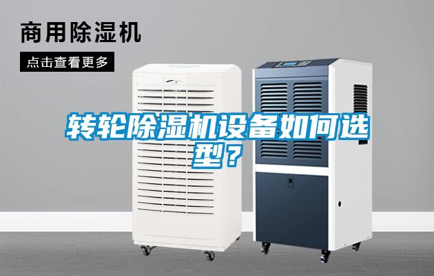 轉輪除濕機設備如何選型？