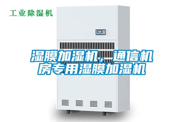濕膜加濕機，通信機房專用濕膜加濕機
