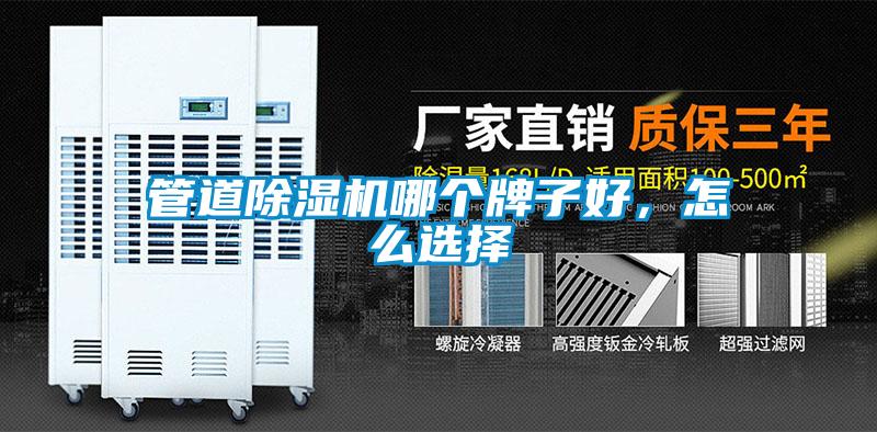 管道除濕機哪個牌子好，怎么選擇