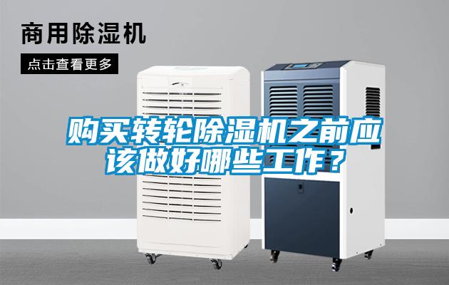 購買轉輪除濕機之前應該做好哪些工作？