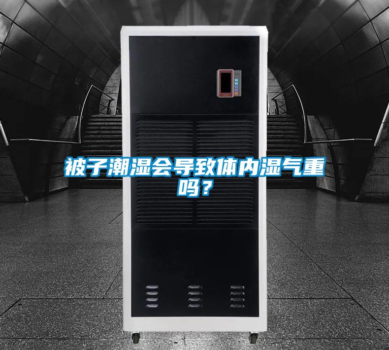 被子潮濕會導致體內濕氣重嗎？