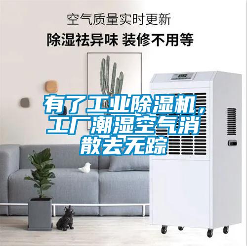 有了工業除濕機，工廠潮濕空氣消散去無蹤