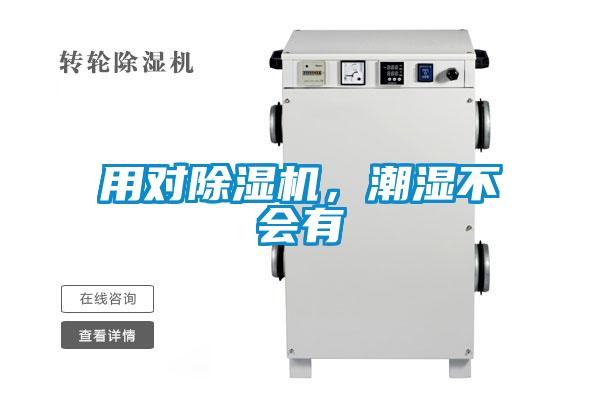 用對除濕機，潮濕不會有