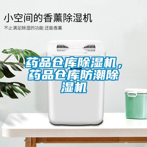 藥品倉庫除濕機，藥品倉庫防潮除濕機