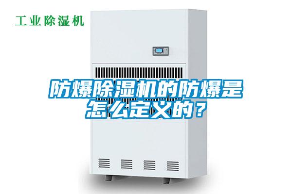 防爆除濕機的防爆是怎么定義的？