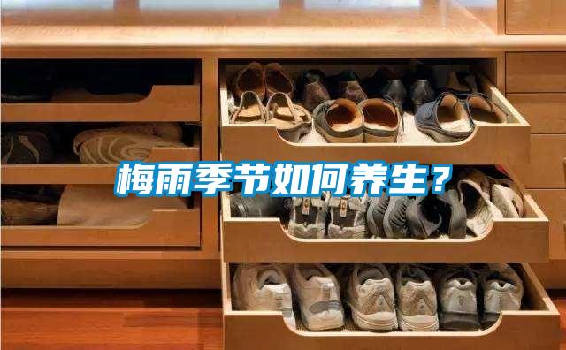 梅雨季節如何養生？