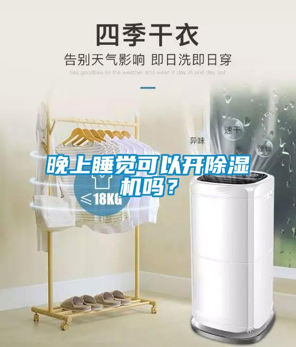 晚上睡覺可以開除濕機嗎？