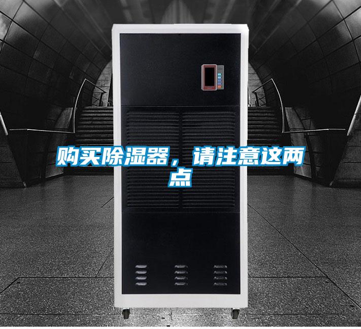 購買除濕器，請注意這兩點