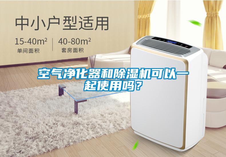空氣凈化器和除濕機可以一起使用嗎？