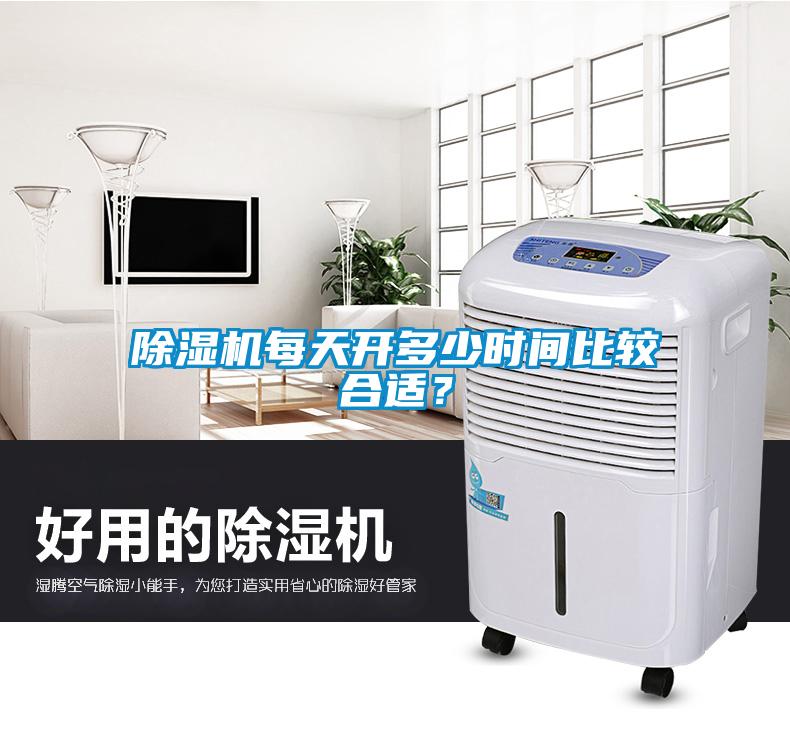 除濕機每天開多少時間比較合適？
