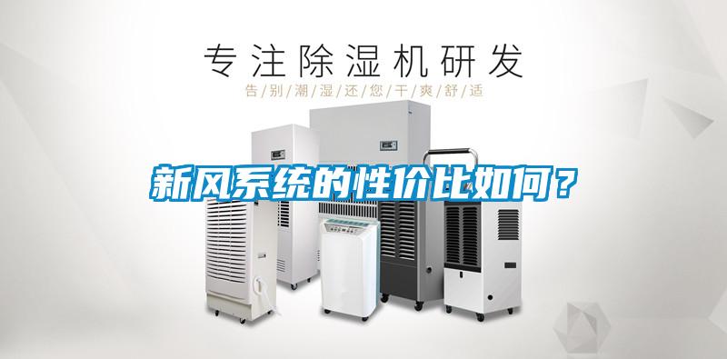 新風系統的性價比如何？