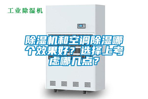 除濕機和空調除濕哪個效果好？選擇上考慮哪幾點？