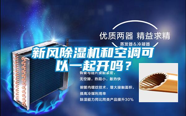 新風除濕機和空調可以一起開嗎？