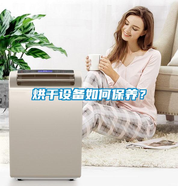 烘干設備如何保養？