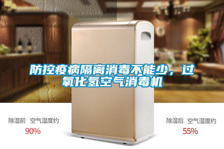 防控疫病隔離消毒不能少，過氧化氫空氣消毒機