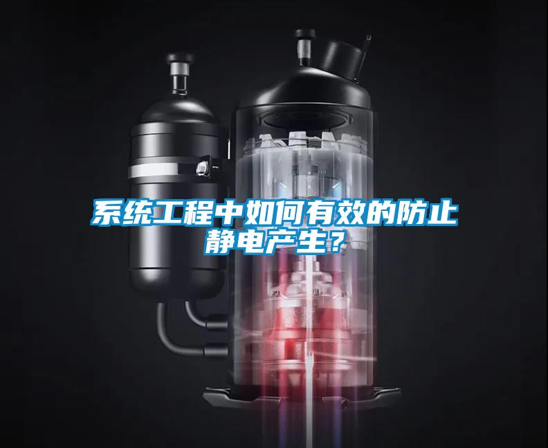系統工程中如何有效的防止靜電產生？