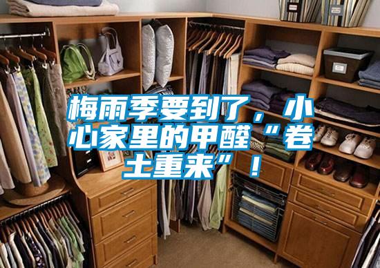 梅雨季要到了，小心家里的甲醛“卷土重來”！