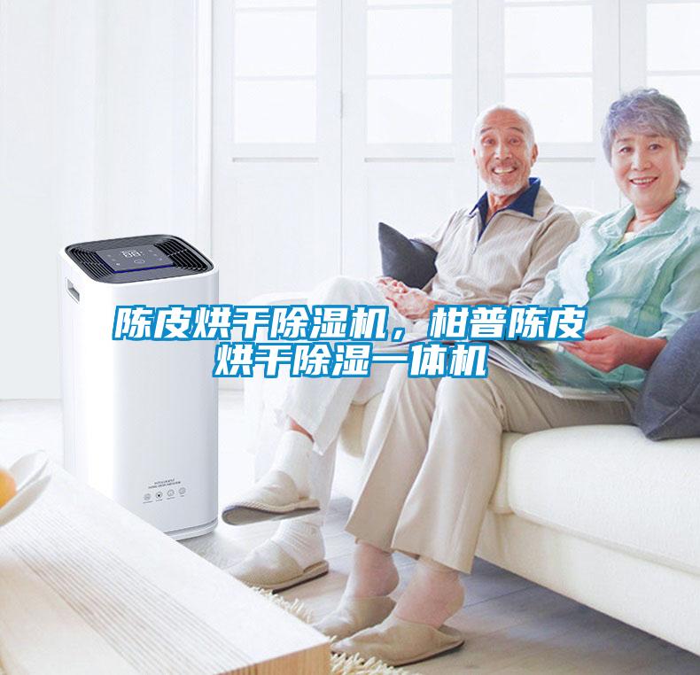 陳皮烘干除濕機，柑普陳皮烘干除濕一體機