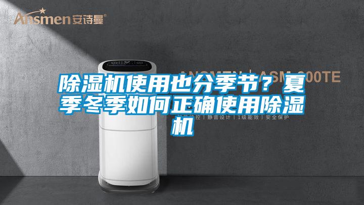 除濕機使用也分季節？夏季冬季如何正確使用除濕機