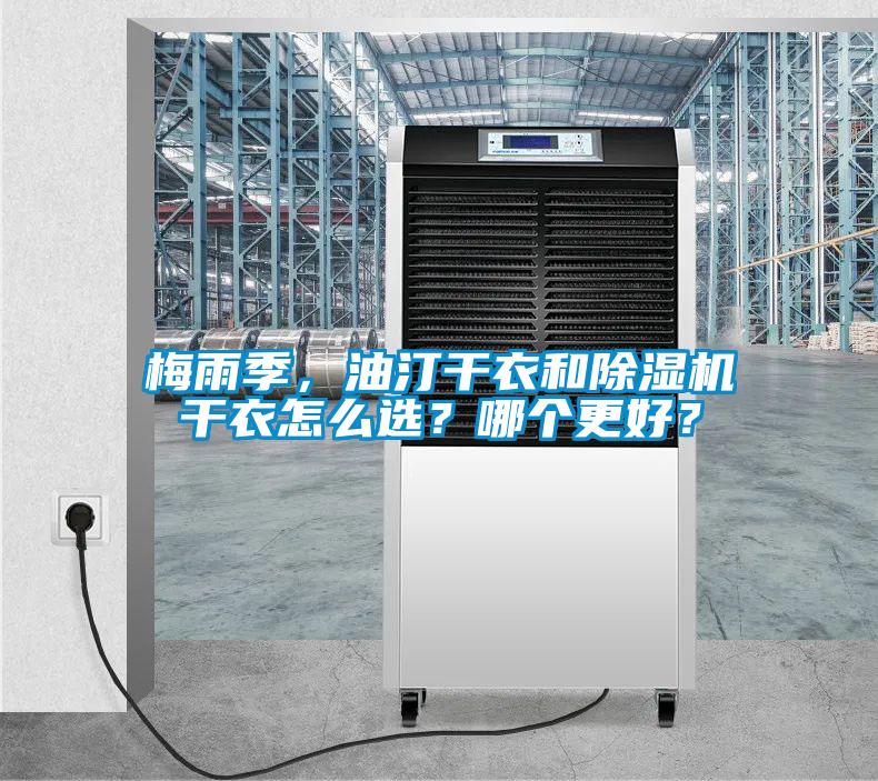 梅雨季，油汀干衣和除濕機干衣怎么選？哪個更好？