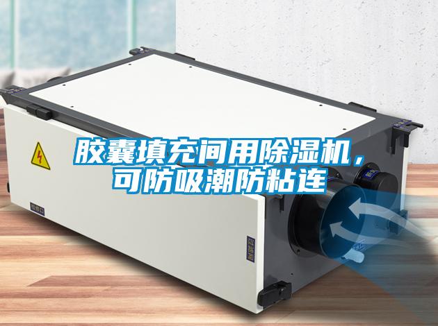 膠囊填充間用除濕機，可防吸潮防粘連