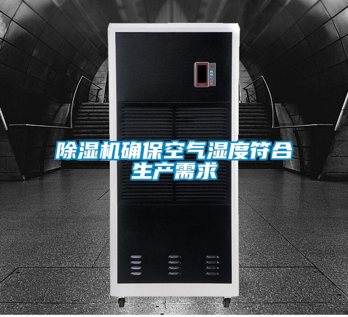 除濕機確?？諝鉂穸确仙a需求