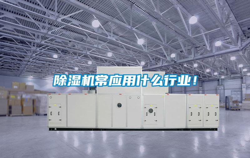 除濕機常應用什么行業！