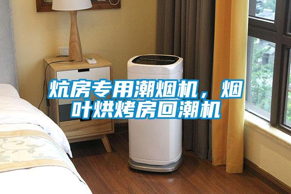 炕房專用潮煙機，煙葉烘烤房回潮機