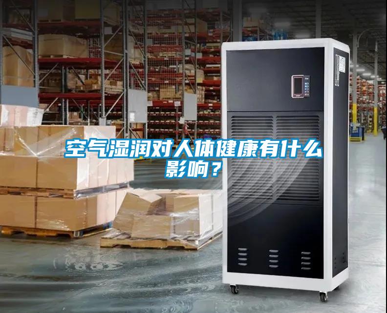 空氣濕潤對人體健康有什么影響？
